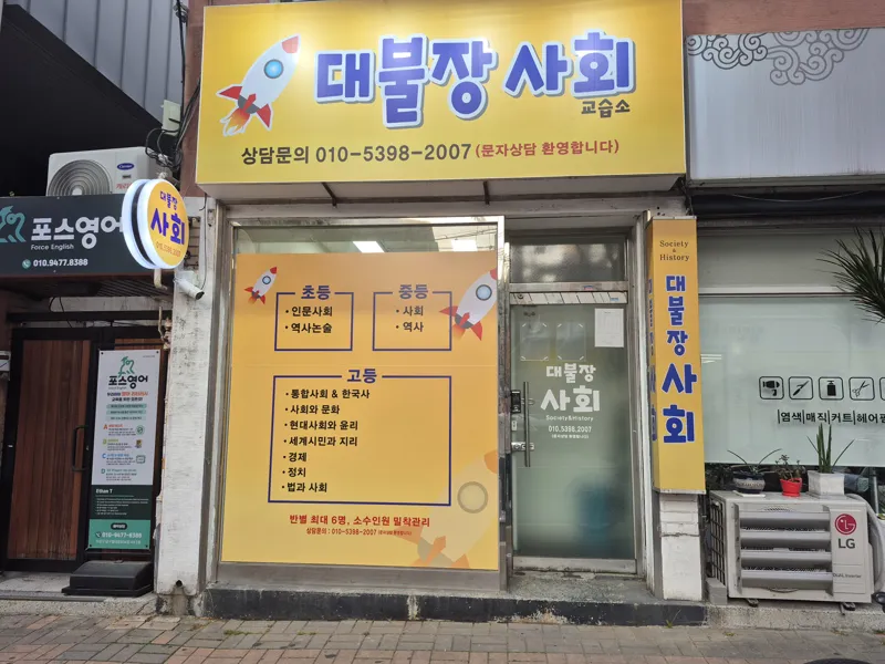대불장사회교습소 대표 이미지