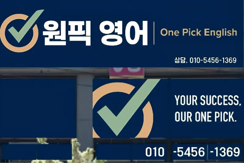 원픽영어학원 대표 이미지