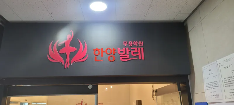 한양발레무용학원 대표 이미지