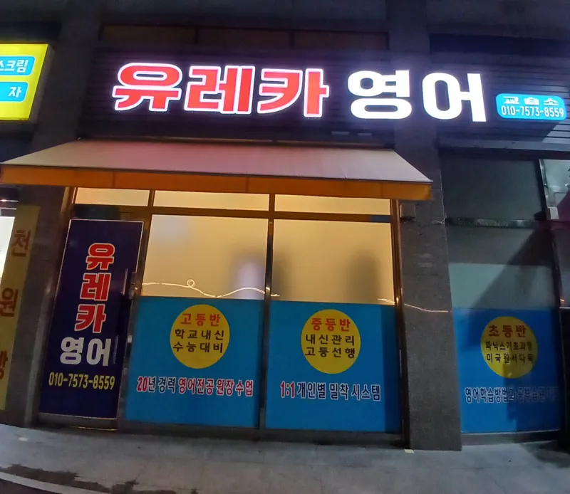 유레카영어교습소 대표 이미지