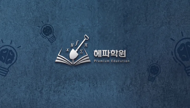 헤파1관학원 대표 이미지