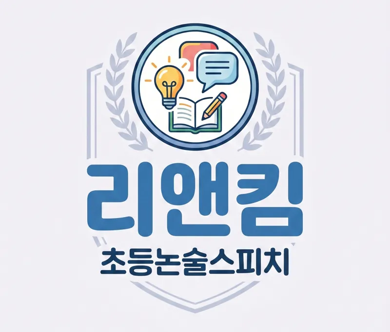 리앤킴 초등 논술 학원 대표 이미지