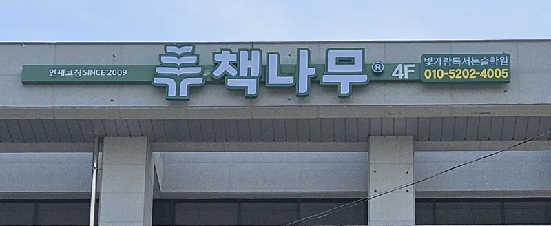 책나무빛가람독서논술학원 대표 이미지