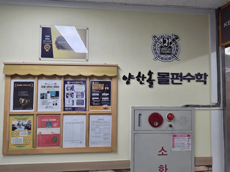 양한솔 몰펀수학학원 대표 이미지
