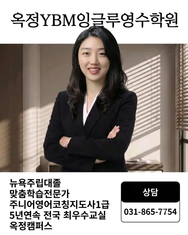 YBM잉글루 미래엔수학 옥정캠퍼스 학원 대표 이미지
