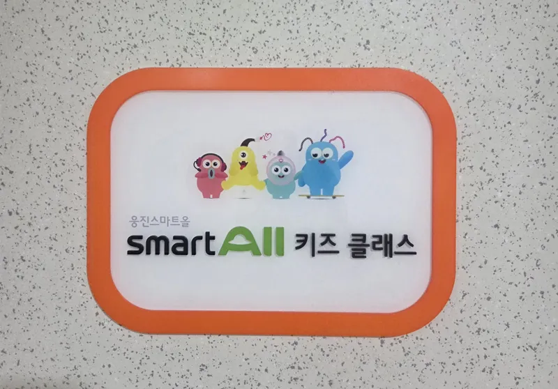 웅진씽크빅 스마트올클래스 이다음2단지공부방 대표 이미지
