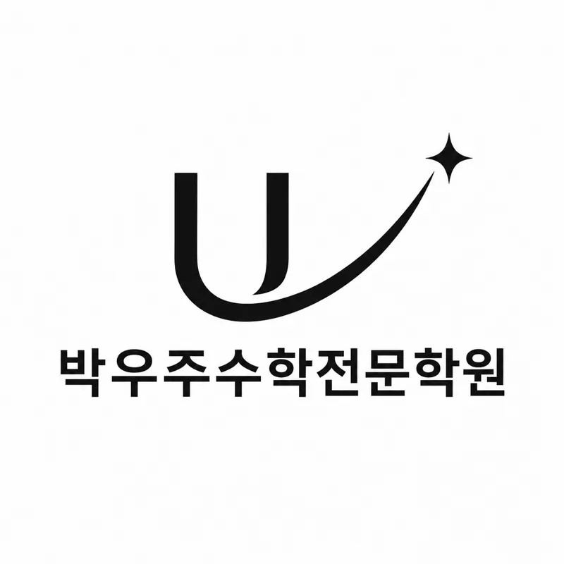 박우주수학전문학원 대표 이미지