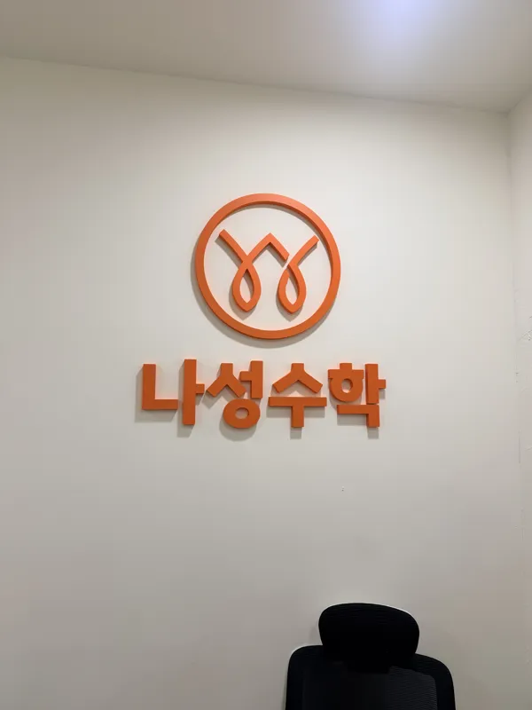 나성수학학원 대표 이미지