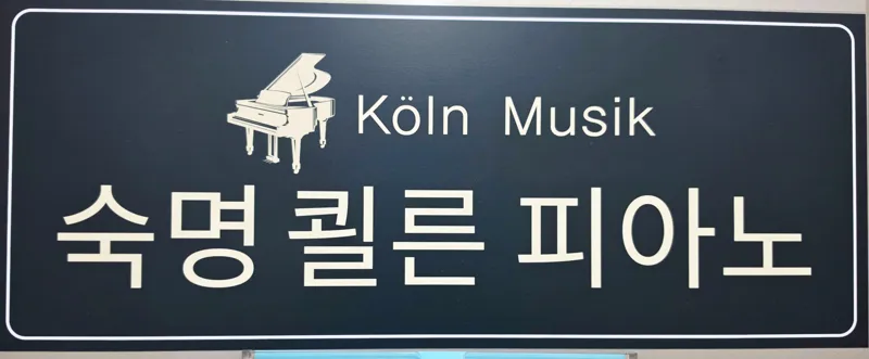 숙명쾰른피아노 음악교습소 대표 이미지