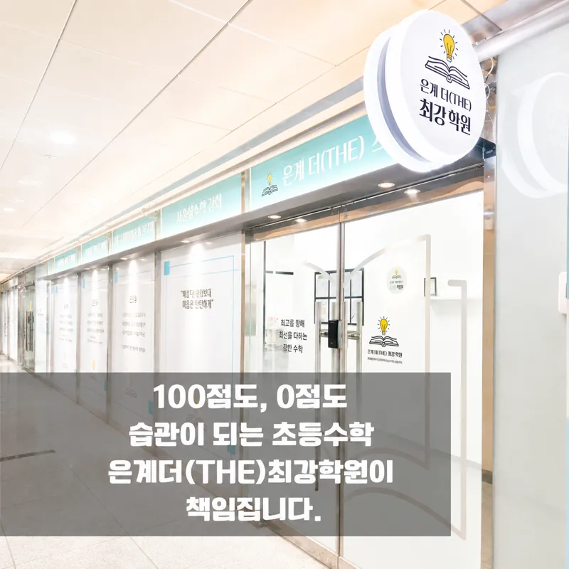 은계더(THE)최강학원 대표 이미지
