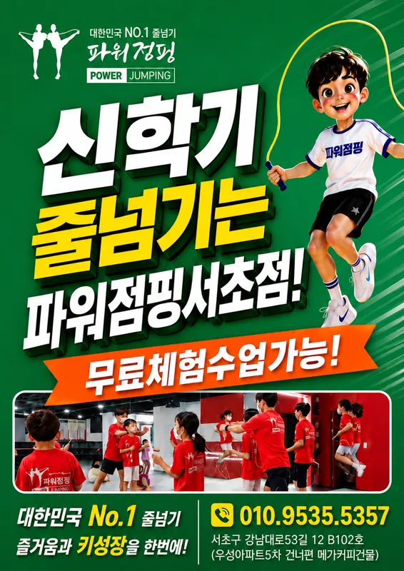 한국파워점핑줄넘기클럽 서초점 학원 대표 이미지