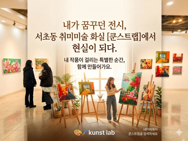 취미미술 화실 쿤스트랩 학원 대표 이미지