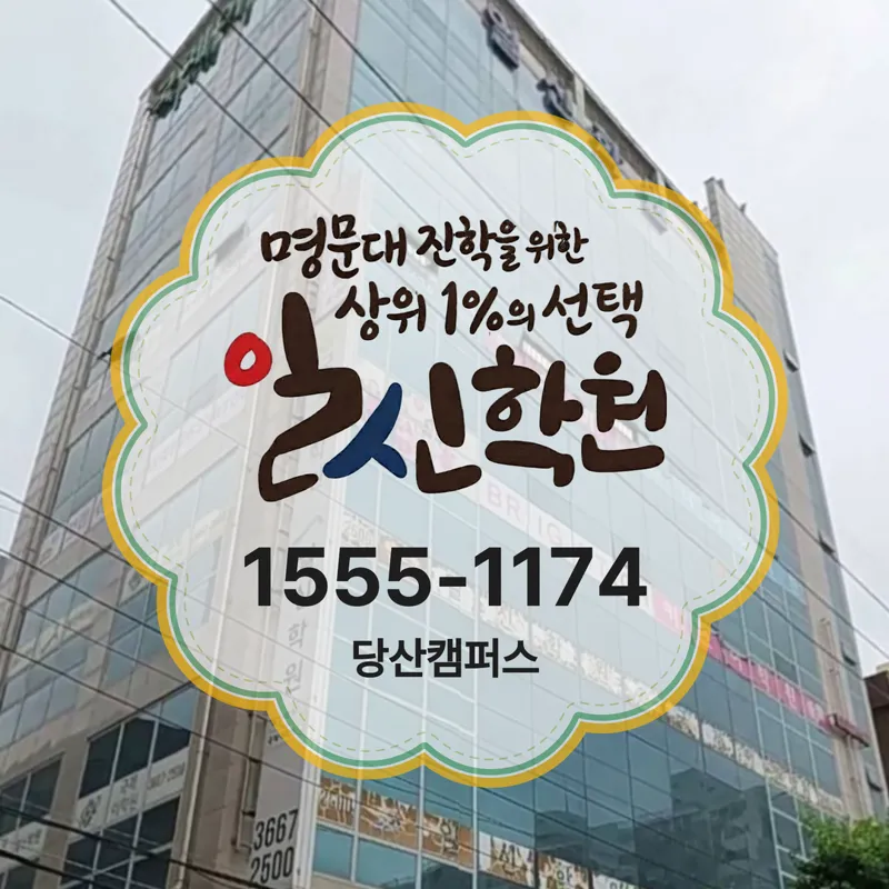 일신학원 당산캠퍼스 학원 대표 이미지