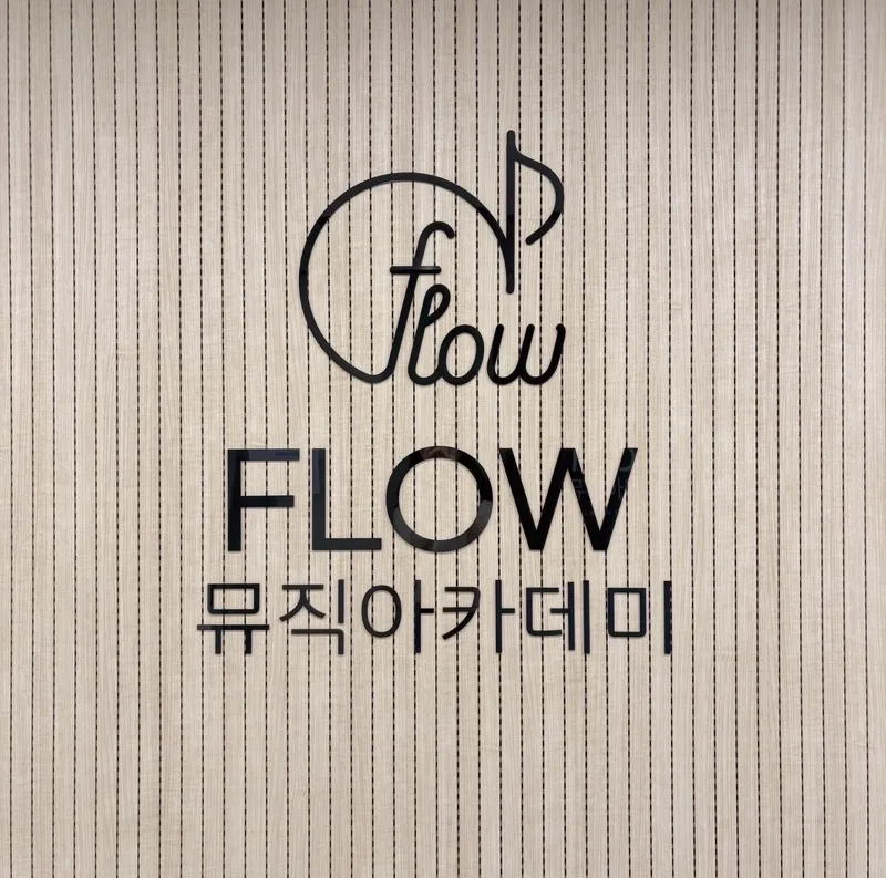 플로우뮤직아카데미학원 대표 이미지