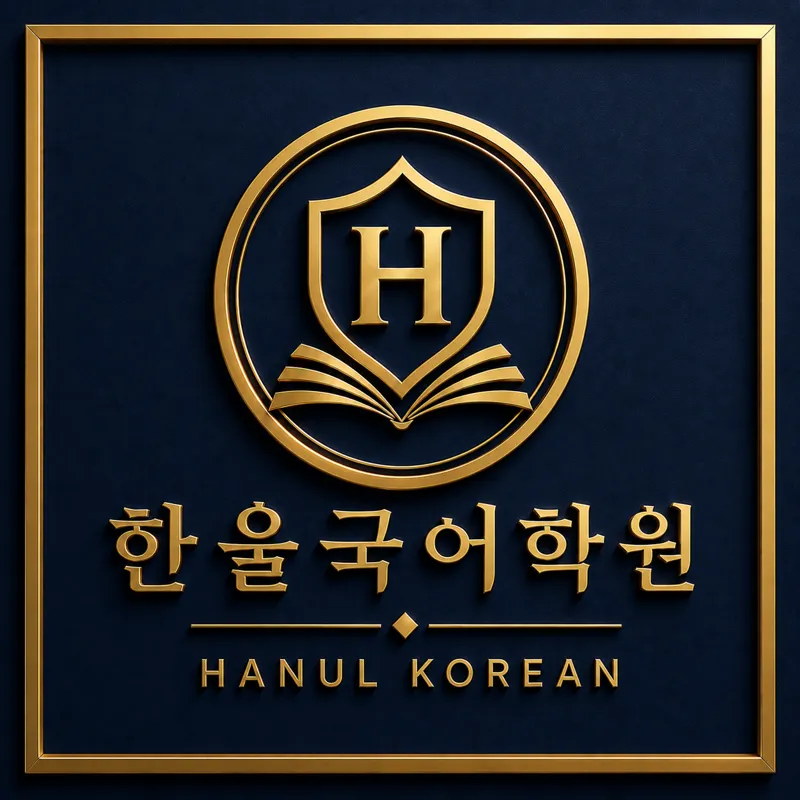 한울국어학원 대표 이미지